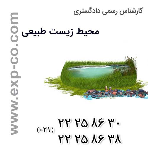 کارشناس رسمی دادگستری محیط زیست طبیعی