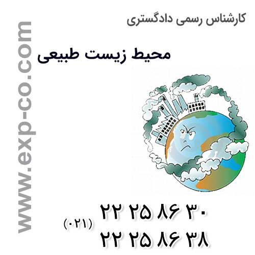 اظهار نظر کارشناس رسمی دادگستری محیط زیست طبیعی در خصوص ایجاد آلودگی در اکوسیستم های آبی و جنگلی