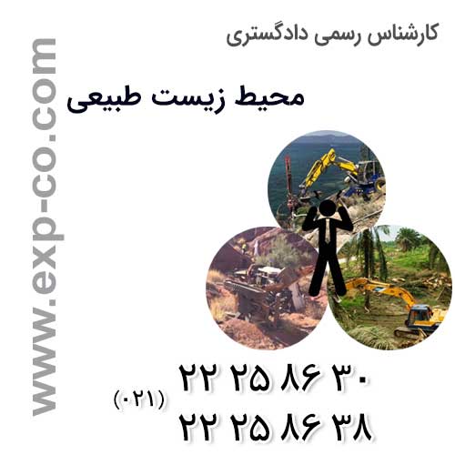 بررسی میزان خسارت به تالاب ها از سوی کارشناس رسمی دادگستری محیط زیست طبیعی