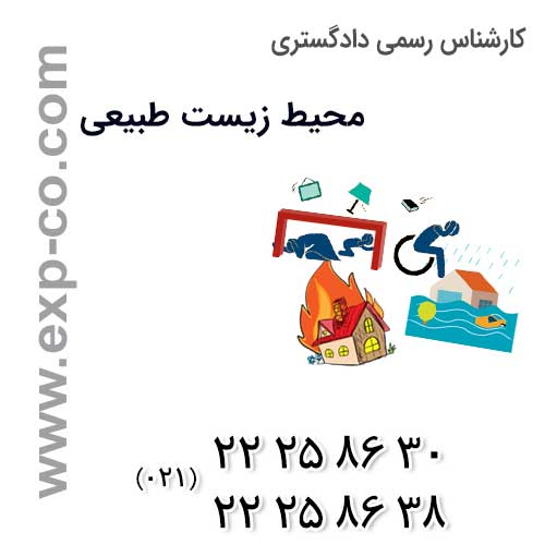 تعیین میزان خسارت ناشی از سیل و زلزله و آتش سوزی به اکوسیستم ها از سوی کارشناس رسمی دادگستری محیط زیست طبیعی